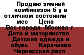 Продаю зимний комбинезон б/у в отличном состоянии 62-68( 2-6мес)  › Цена ­ 1 500 - Все города, Москва г. Дети и материнство » Детская одежда и обувь   . Карачаево-Черкесская респ.,Карачаевск г.